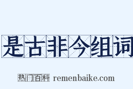 是古非今组词是什么意思的图片